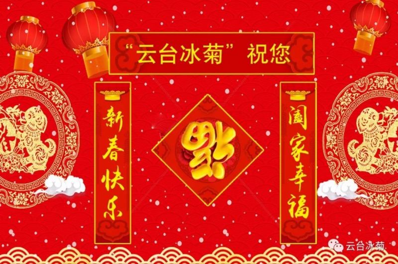 “云臺(tái)冰菊”祝您新春快樂！闔家幸福！